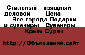 Стильный , изящный , деловой ,,, › Цена ­ 20 000 - Все города Подарки и сувениры » Сувениры   . Крым,Судак